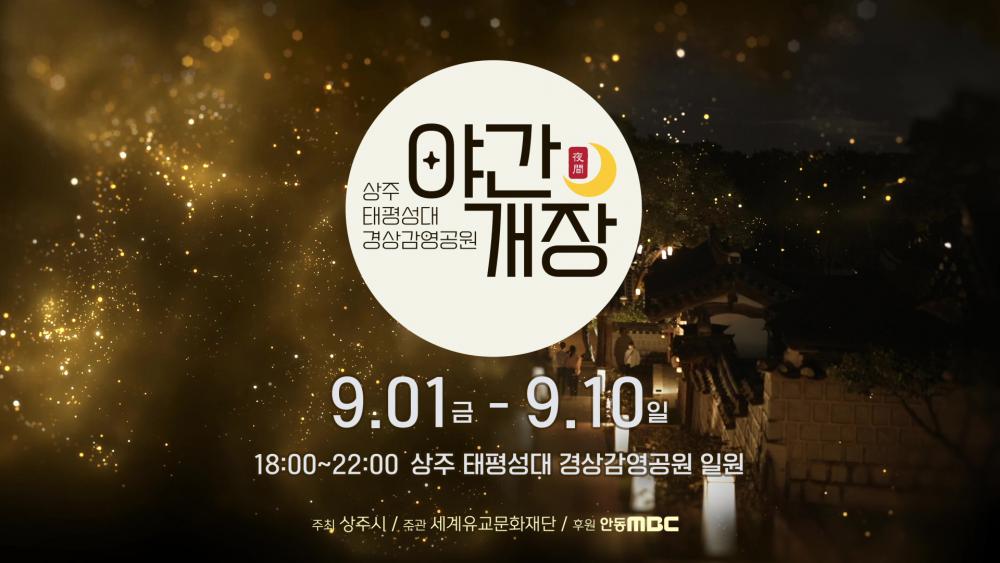 「2023 상주 태평성대경상감영공원 야간개장」 홍보영상 / 2023 Sangju park night opening Promotion video