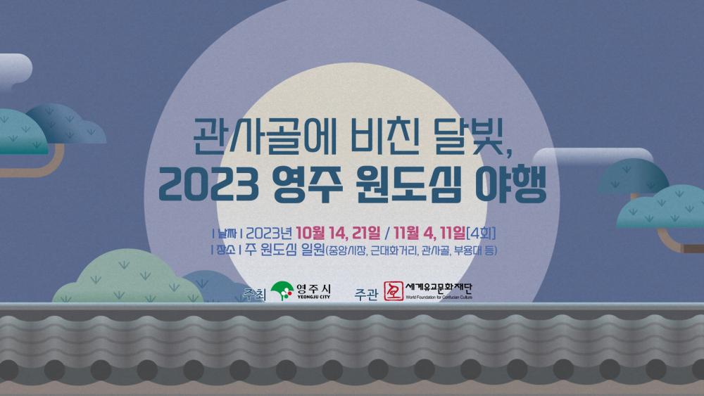 「2023 영주 원도심 야행」 홍보영상 / 2023 Yeongju Downtown night travel Promotional video