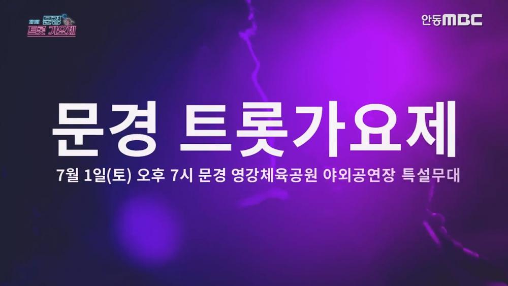 「제1회 문경트롯가요제」 홍보영상 /The 1st Mungyeong Trot song Festival Promotional video