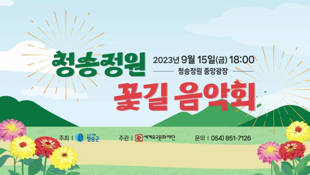 「2023 청송정원꽃길음악회」 홍보영상 / 2023 Cheongsong Garden Flower Road Concert Promotional video