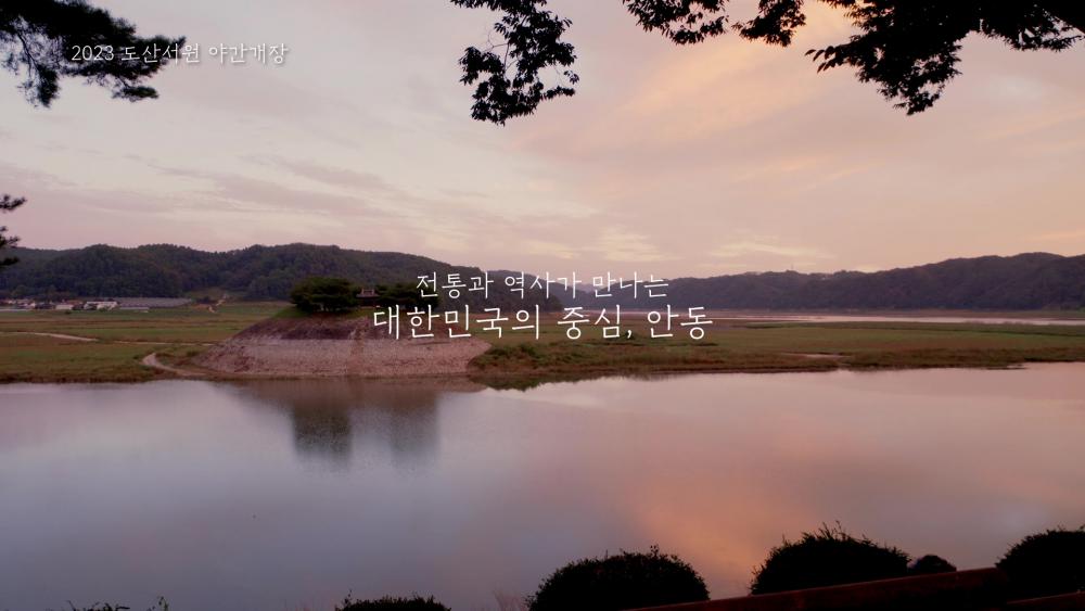 「2023 도산서원 야간개장」홍보영상 / 2023 Dosan-seowon Night opening Promotional video