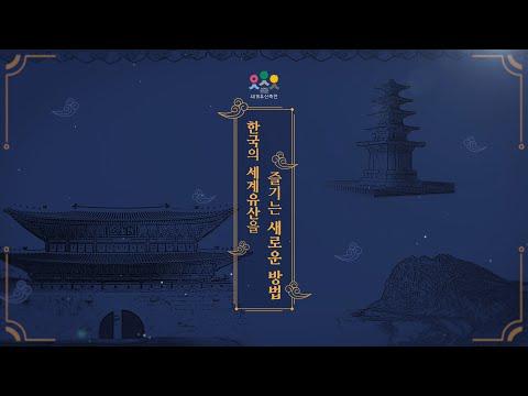 「2021 세계유산축전 」 공식 통합 영상 / 2021 World Heritage Festival Official Video