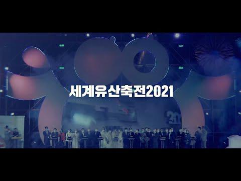 「2021 세계유산축전 안동」 결과영상 / 2021 World Heritage Festival Andong Official Video