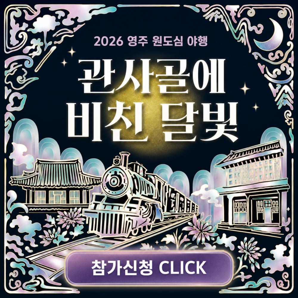 2026 원도심 야행