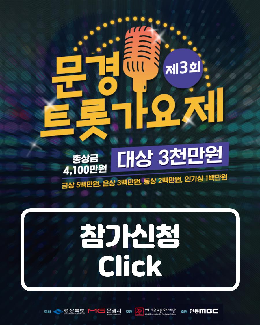 제3회 문경 트롯 가요제 참가신청