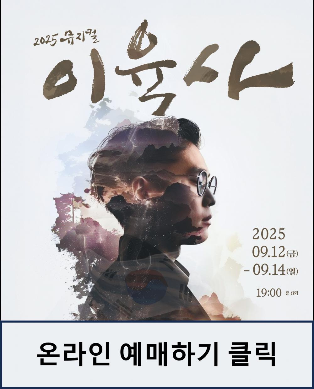 2025 뮤지컬 이육사