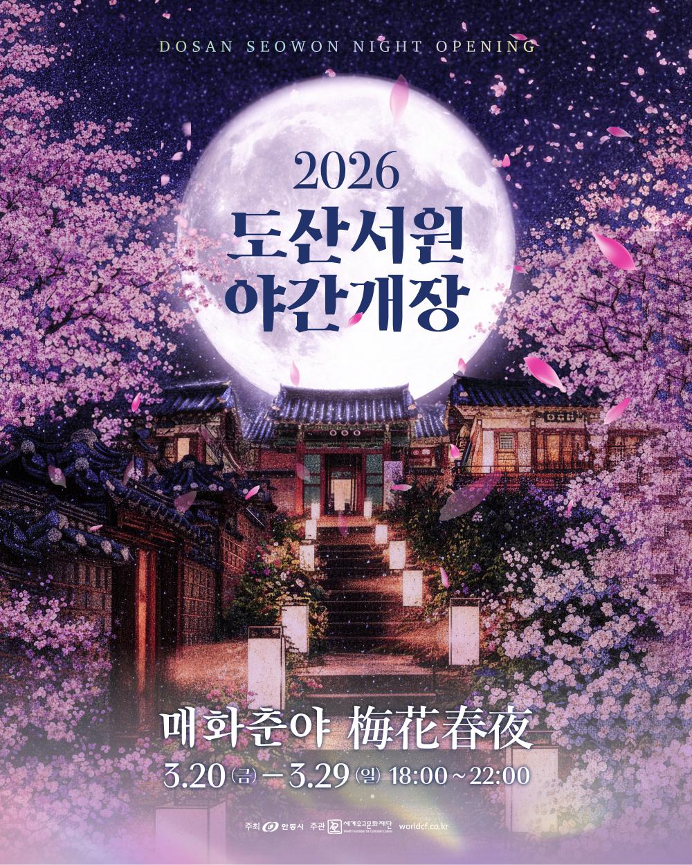 2026 도산서원 야간개장