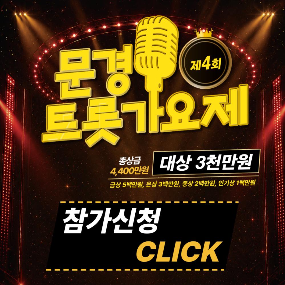 제4회 문경트롯가요제 참가신청